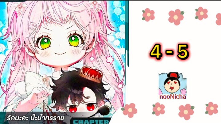 รักนะคะ ป๊ะป๋าทรราช ep.4-5