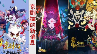 京剧猫将在暑假更新，一起来看看大电影预告中的重要线索吧