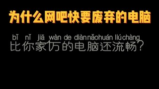 Why are the junky computers in Internet cafes running better than your 10,000 yuan computer?