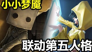 التعاون بين Identity V وLittle Nightmares؟ عرض توضيحي لتأثيرات مظهر Xiao Liu في المعركة!