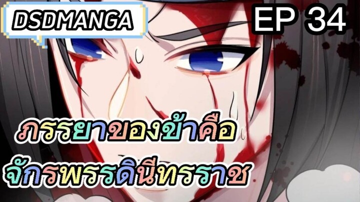 (พากย์มังงะ) ภรรยาของข้าคือจักรพรรดินีทรราช ตอนที่ 34
