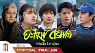 Alive Drift | ดริฟต์ติ้งซิ่งทะลุไมล์ - Official Trailer [ซับไทย]