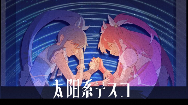 琪雪的太阳系disco！【巴啦啦小魔仙手书】