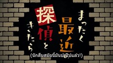 นักสืบสมัยนี้มันบ้าไปแล้ว! ตอนที่ 01