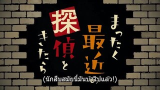 นักสืบสมัยนี้มันบ้าไปแล้ว! ตอนที่ 01