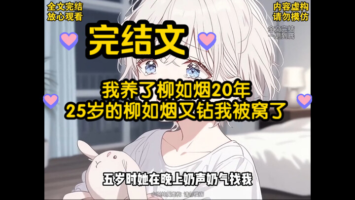 [Completed Story] After raising Liu Rushan for 20 years, 25-year-old Liu Rushan snuck into my bed ag