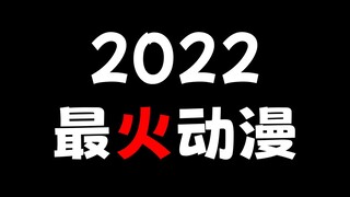 2022年最火的十部动漫