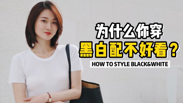 Classic and chic black-and-white pairing—why doesn’t it look good on you?