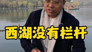 Why are there no railings along the West Lake?