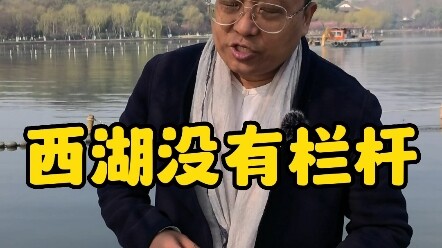为什么西湖边没有栏杆？