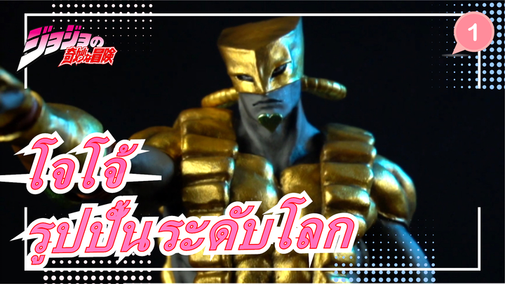 [โจโจ้ ล่าข้ามศตวรรษ] ดิโอส์สแตนด์ รูปปั้นระดับโลก_A1