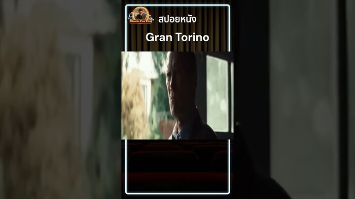 สปอยหนัง Gran Torino 2008