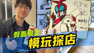 【玩胶青年】假面骑士 真骨雕天堂？模玩探店 小酒吧