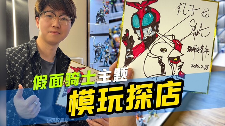 【玩胶青年】假面骑士 真骨雕天堂？模玩探店 小酒吧
