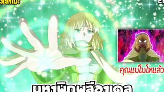 นั่งเล่าเมะ มหาพิภพลีอาเดล EP4