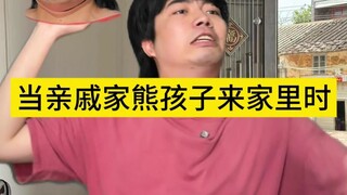 当亲戚家熊孩子来家里时