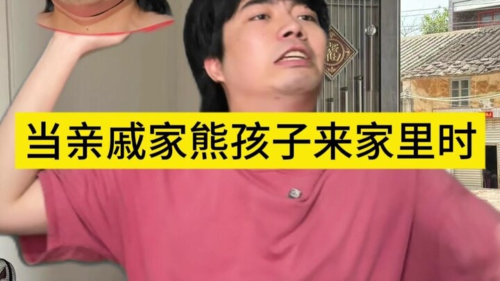当亲戚家熊孩子来家里时