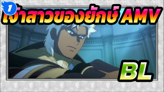 เจ้าสาวของยักษ์ 2 AMV | BL / โนคัท_1