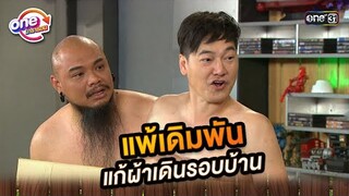 แพ้เดิมพัน แก้ผ้าเดินรอบบ้าน | Highlight ศึกรักข้ามรั้ว oneมาราธอน | one31