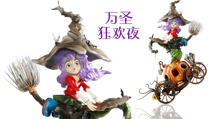 万圣狂欢夜