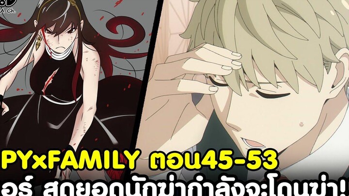 (สปอย)สปายxแฟมิลี่ - สรุปตอน45-53 ยอร์ สุดยอดนักฆ่า ที่กำลังจะโดนฆ่าซะเอง!!! SPYxFAMILY