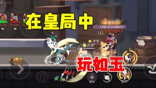 猫和老鼠手游：在皇局中玩如玉