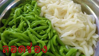 ลอดช่อง สูตรแป้งนุ่มหนึบ เก็บไว้ข้ามวันก็ไม่เละ #บ้านเราสตอรี่