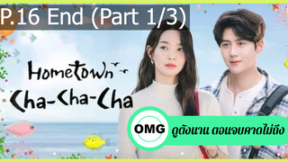 [แนะนำ✅]โฮมทาวน์ ชะชะช่า EP.16_1