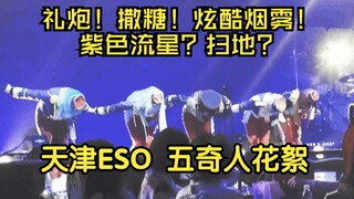 【天津ESO】五奇人组爬台花絮|本次更新实装了紫色流星划过奇人夜空