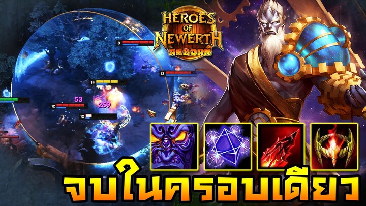 HoN Reborn - Chronos สุดยอดแครี่ตลอดกาล !! ครบจบในครอบเดียว !!