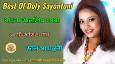 Best_Of_Doly_Sayontoni_বেস্ট_অফ_ডলি_সায়ন্তনী_বাংলা_জনপ্রিয়_সেরা_১১_টি_অডিও_গান(720p).mp4