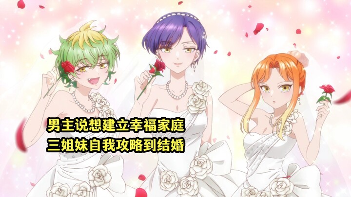七月新番：男主说想要建立幸福家庭，三姐妹自我攻略幻想结婚
