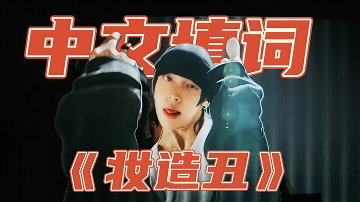 Chinese Lyrics Adaptation of “Ugly Makeup and Costume”