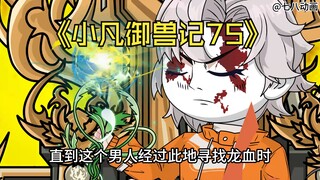 蛤 蟆 小 凡 75