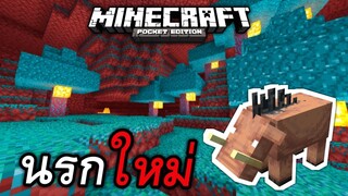 นรก เเบบใหม่มาเเล้ว!! เล่นได้ (Newnether) | Minecraft PE
