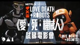 試睇電影會《Love, Death & Robots》｜試當真
