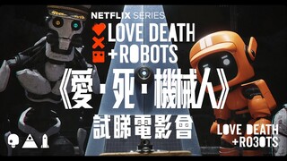 試睇電影會《Love, Death & Robots》｜試當真