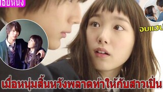 เมื่อหนุ่มหล่อสิ้นหวังเสียท่าให้กับสาวเปิ่น (สปอยหนัง)