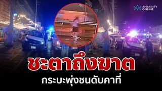 ชะตาถึงฆาต! สาวเดินบนทางเท้า กระบะพุ่งชนดับคาที่ | อมรินทร์อัปเดต