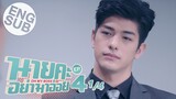 [Eng Sub] นายคะ อย่ามาอ่อย Oh My Boss | EP.4 [1/4]