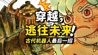 草帽一伙“逃往未来”？2个乔伊·波伊的“时空对话”？最离谱的3个结局走向！海贼王1120话细节伏笔分析！