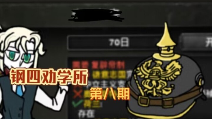 【钢四劝学所】帝王归来（补档）