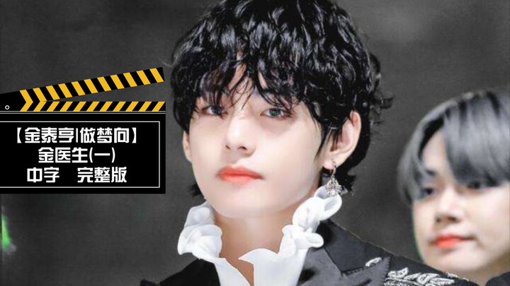 【คิมแทฮยอง|ฝันถึง】หมอคิม (ตอนที่ 1) บรรยายไทย เวอร์ชันเต็ม ว่ากันว่าทั้งเน็ตกำลังตามหามาตลอด…