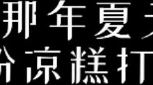 [Qize] Xia Jia has forgotten all about the ice jelly cake, but you are the only one who is still awa