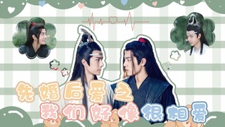 【剧版忘羡】（主题剧）先婚后爱之我们好像很相爱06