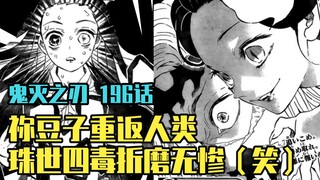 【鬼灭之刃漫画解说】漫画196 祢豆子重返成人  珠世四毒折磨无惨