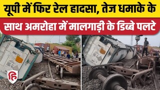 Amroha Train Accident: यूपी में एक और रेल हादसा, अमरोहा में मालगाड़ी के डिब्बे पलटे | Train Derailed