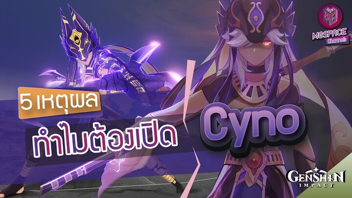 Genshin Impact : 5 เหตุผล ทำไมควรเปิดตัวละคร Cyno "มาฟังกัน?"