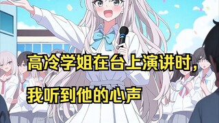 高冷学姐在台上演讲时，我听到他的心声