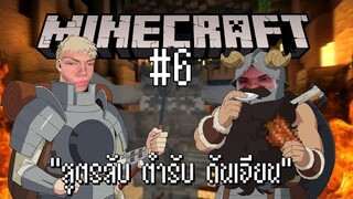 Minecraft PE #6 "สูตรลับ ตำรับดันเจียน"